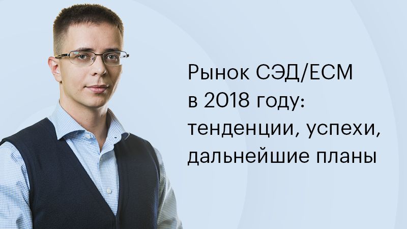 Михаил Саратов: в проектах внедрения ECM-решений все чаще применяются технологии искусственного интеллекта